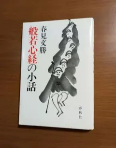 2026年最新】春見文勝の人気アイテム - メルカリ