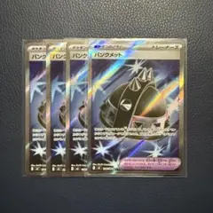 ポケモンカード　パンクメット　sr 4枚