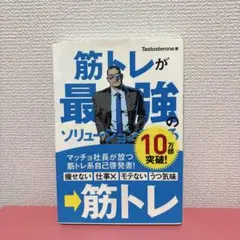 筋トレが最強のソリューションである : マッチョ社長が教える究極の悩み解決法