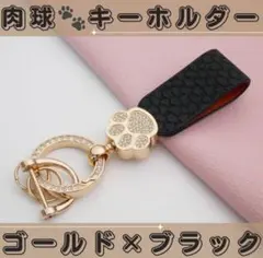 【肉球ストラップ ゴールド×ブラック】橙 キーホルダー キーリング 犬 猫 足跡