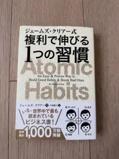 ジェームズ・クリアー式 複利で伸びる1つの習慣