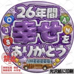 【光沢紙に印刷・メタル・26年間幸せ紫】ぷっくりうちわ文字　ファンサうちわ　団扇