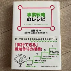 事業戦略のレシピ