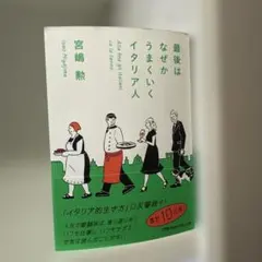 最後はなぜかうまくいくイタリア人