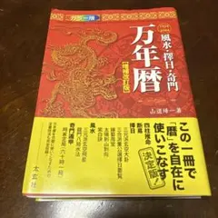 風水・擇日・奇門万年暦 1924―2064 風水・擇日・奇門万年暦 1924―2064 山道帰一 - メルカリ