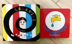 しましまぐるぐる・じゃあじゃあびりびり