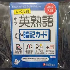 中学 英熟語 暗記カード 中学 英熟語 500 暗記＋ミニテスト リング付き
