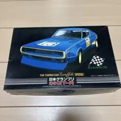 アオシマ 1/24 ケンメリグランプリ 幻のGT-R プラモデル