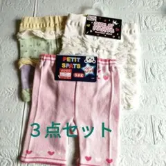 新品未使用　ベビーパンツ　スパッツ【80〜100】３点　まとめて売り　セット売り