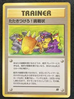 ポケカ 旧裏 たたきつけろ!挑戦状（拡張パック第4弾ロケット団