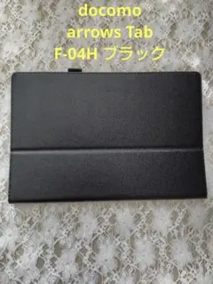 docomo arrows Tab F-04H タブレット ケース ブラック