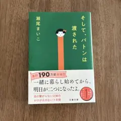 そして、バトンは渡された
