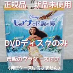 「モアナと伝説の海 1」 DVDのみ 純正ケース無 正規品・新品・ 미사용