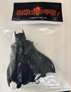 WF2026S ベルセルク 狂戦士の甲冑 130号 ワンフェス ソフビ - メルカリ