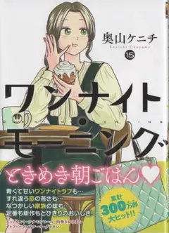 2026年最新】ワンナイトモーニング 全巻の人気アイテム - メルカリ