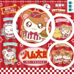 ハム太郎　ラバーマスコット2　ガチャガチャ　3点セット