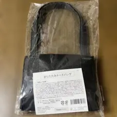 HABA STYLE 折りたたみトートバッグ ブラック