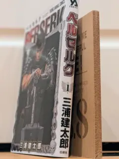 【美品】三浦建太郎 ベルセルク(BERSERK) 1巻 単行本