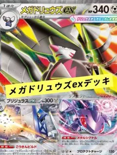 メガドリュウズex 構築済みデッキ - メルカリ