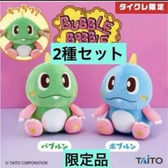 バブルボブル　バブルン・ボブルン ぬいぐるみ（タイクレ限定） タイクレ限定】バブルボブル バブルン ボブルン ぬいぐるみ2点セット