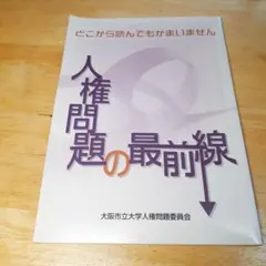 人権問題の最前線