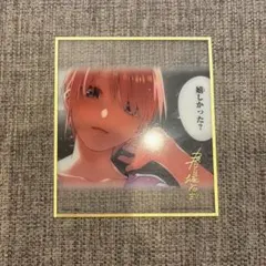 五等分の花嫁　一番くじ　ラストワン　中野一花　クリア色紙