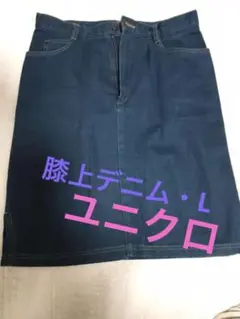 レディースデニムスカート・タイト・膝丈・藍色・ユニクロ(L)