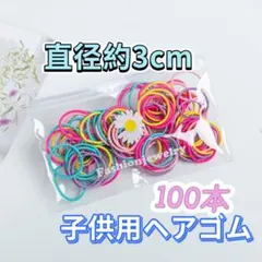 キッズヘアゴム　100本　女の子髪ゴム　こどもカラフルリング　直径約3cm