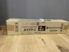 ホスクリーン　z型　1セット