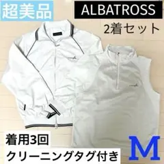 超美品★着用3回ALBATROSS長袖ゴルフウェア ジャケット＆ベスト秋冬物2点