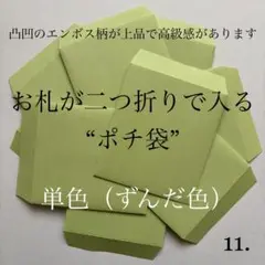 11. ポチ袋　10枚　封筒　無地　シンプル　単色　2