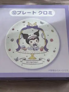 マイメロディ クロミ 当りくじ12 クロミプレート