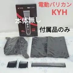 電動バリカン　KYH　付属品のみ　5点のサムネイル