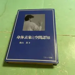 ❤️❤️❤️身体表象と空間認知