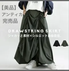 【超美品】アンティカ完売品　ドロースタイリングスカート　フリー　カーキ　自由自在のサムネイル