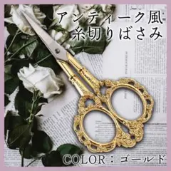 ラスト①★ アンティーク風 ハサミ 手芸用 裁縫 ヴィンテージ クラフト
