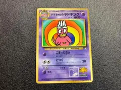 匿名配送】ハマちゃんのヤドキング ポケカ ポケモン ダウンタウン