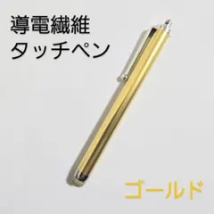 導電繊維タッチペン　ゴールド　スマホ、iPad、タブレット対応