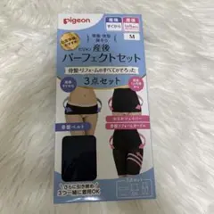 pigeon 産後パーフェクトセット Mサイズ 3点