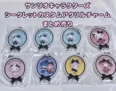 サンリオキャラクターズ シークレットカスタムアクリルチャーム