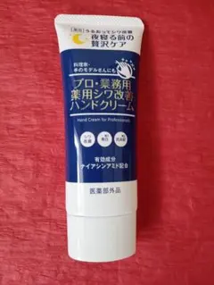 ヤーマン　プロ・業務用 薬用シワ改善ハンドクリームのサムネイル