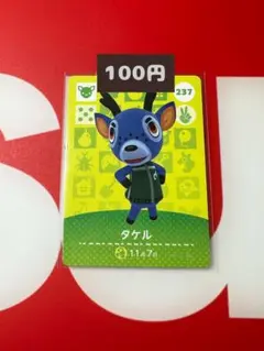 amiiboカード タケル 237