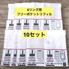 【10セット】 6リング用 フリーポケットリフィル セリア　シール　収納