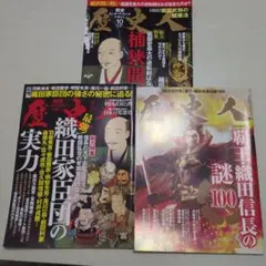 歴史人3冊セット　織田信長関連