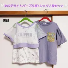 美品　女の子 ライトパープル 系 Tシャツ 2枚セット　130 オシャレ