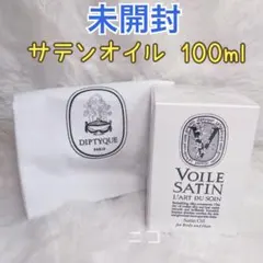 未開封　ディプティック　サテンオイル