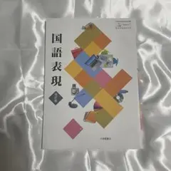 国語表現 改訂版 大修館書店