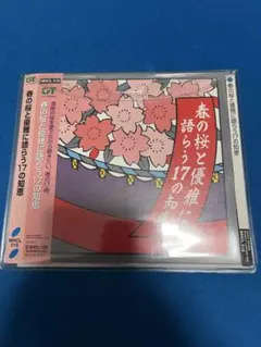 V.A 春の桜と優雅に語らう17の知恵　CD