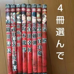コミック版 日本の歴史 シリーズ ４冊 選べる セット