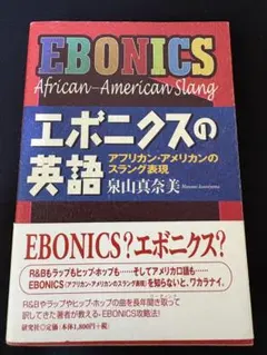 エボニクスの英語　アフリカン・アメリカンのスラング表現